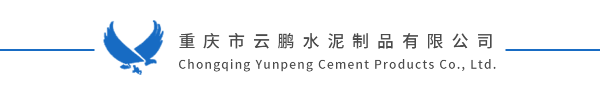 重慶云鵬水泥制品有限公司