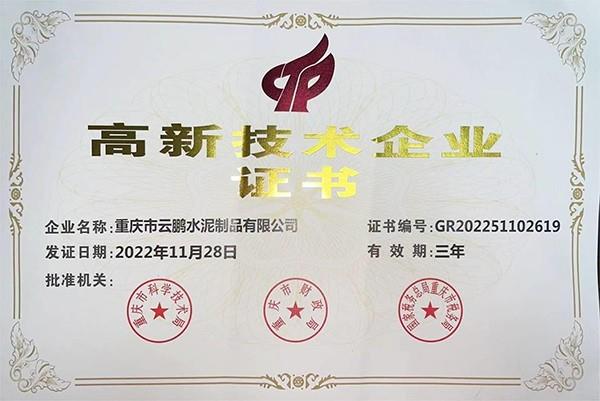高新技術(shù)企業(yè)證書(shū)