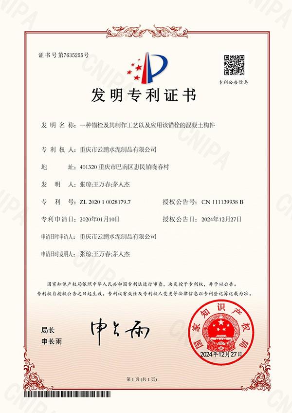 一種錨栓及其制作工藝以及應(yīng)用該錨栓的混凝土構(gòu)件